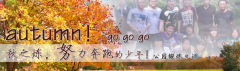 向着秋天奔跑吧，少年！autumn！go go go!